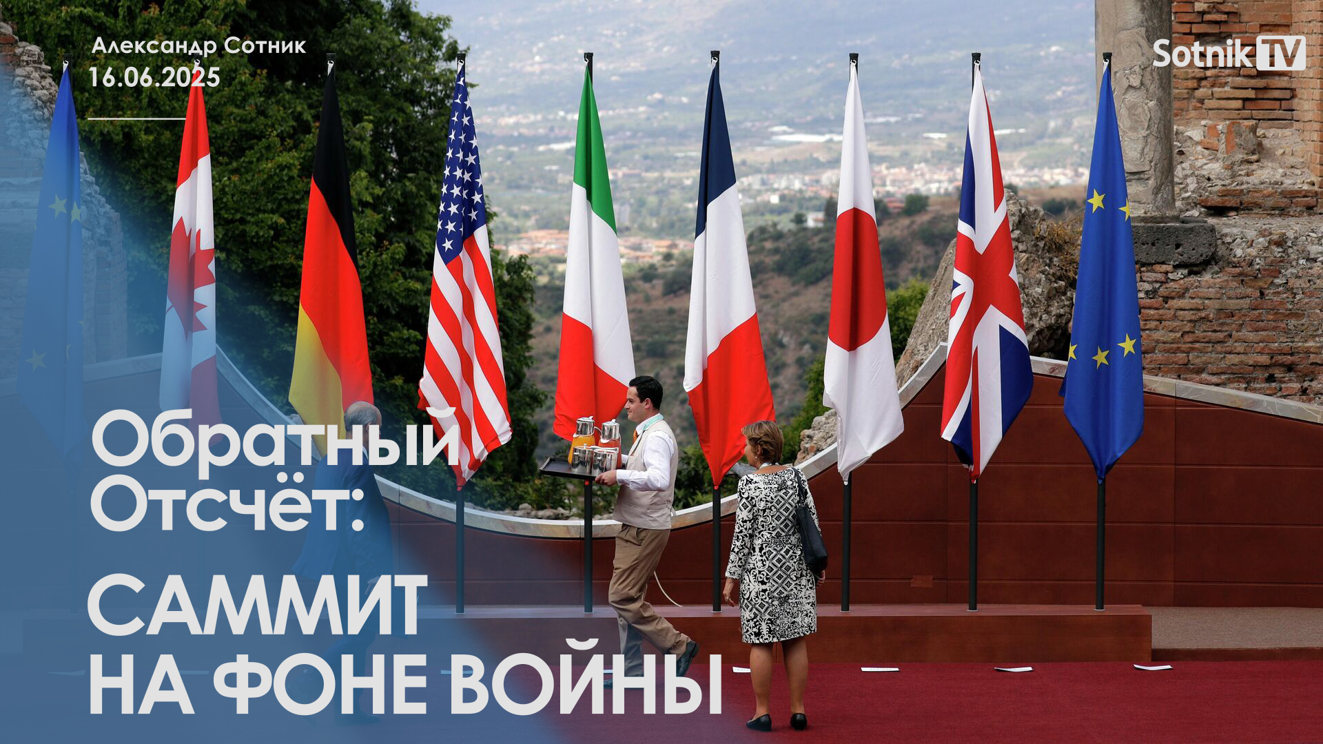 ОБРАТНЫЙ ОТСЧЕТ: САММИТ НА ФОНЕ ВОЙНЫ